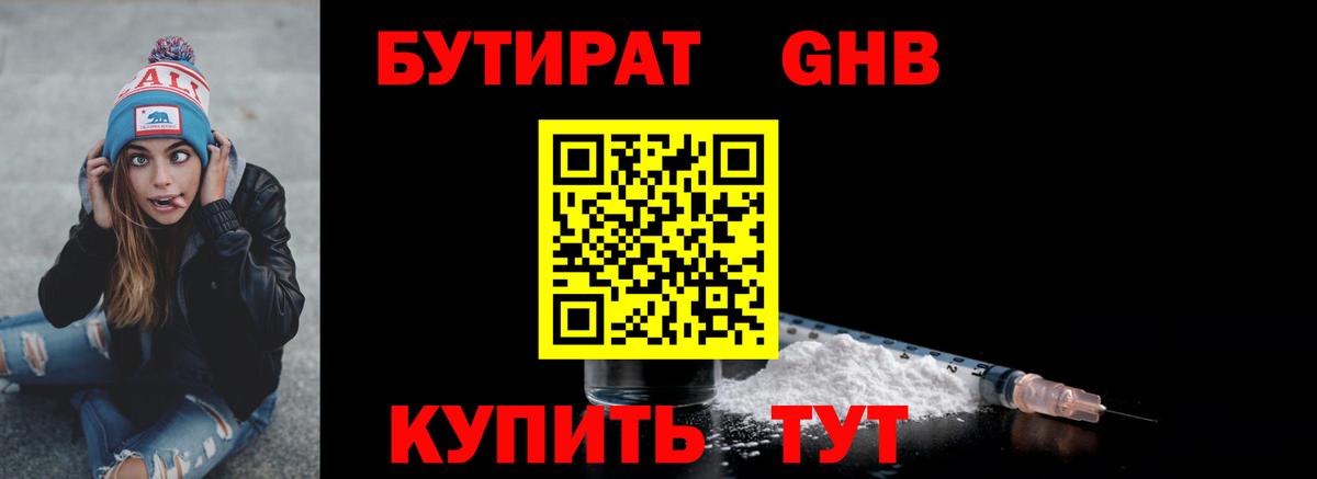 Холмск  БУТИРАТ бутандиол  БУТИРАТ  Вход с VPN 