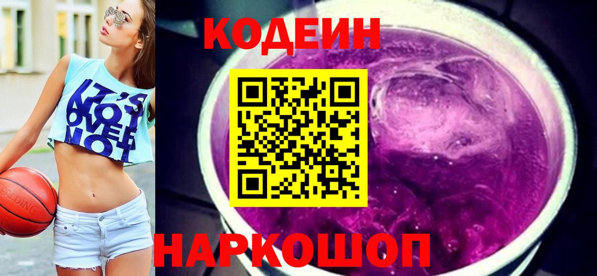 Codein напиток Lean (лин) Холмск