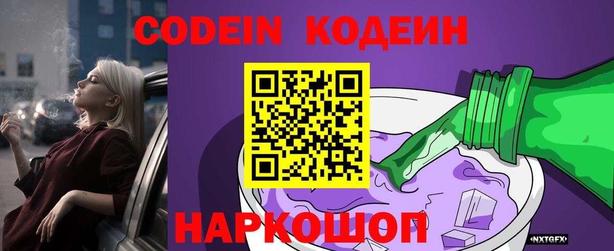 Кодеин Purple Drank  Вход с VPN  Codein Purple Drank  Холмск 